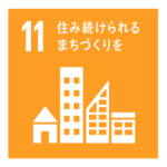 SDGs　目標11 住み続けられるまちづくりを