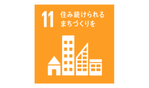SDGs　目標11 住み続けられるまちづくりを