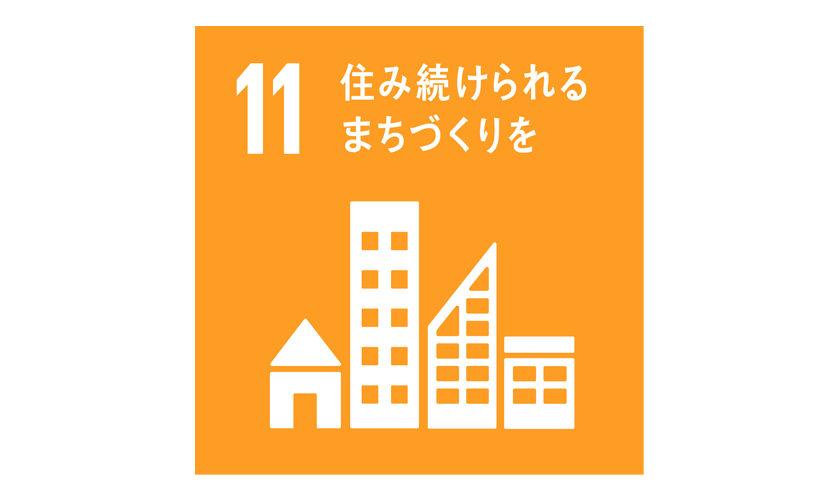 SDGs｜目標11 住み続けられるまちづくりを
