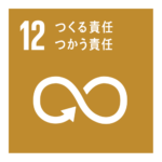 SDGs　目標12 つくる責任つかう責任