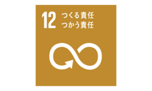 SDGs　目標12 つくる責任つかう責任
