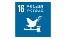 SDGs　目標16 平和と公正をすべての人に
