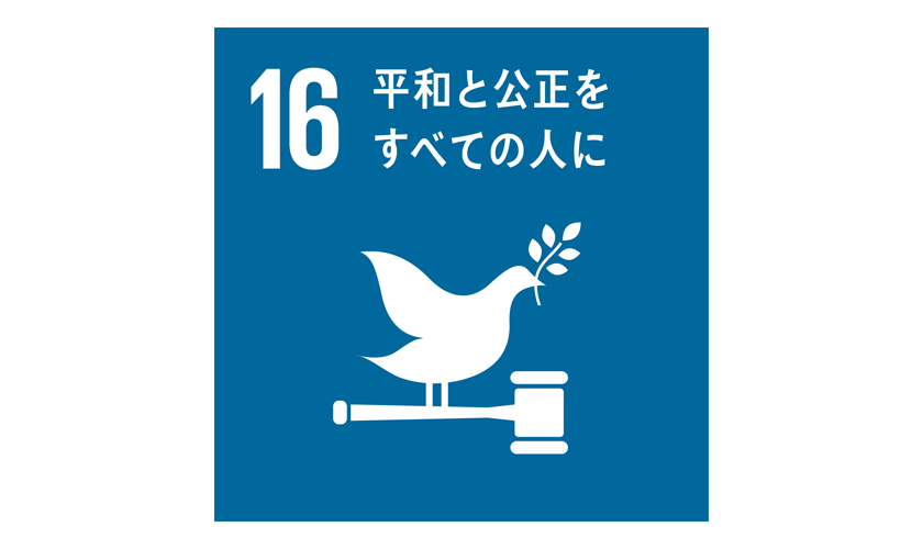 SDGs　目標16 平和と公正をすべての人に