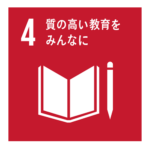 SDGs　目標4 質の高い教育をみんなに