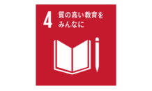 SDGs目標4 質の高い教育をみんなに