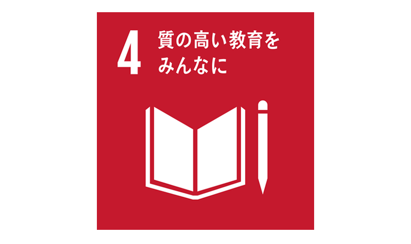 SDGs｜目標4 質の高い教育をみんなに｜すべての課題解決の為に