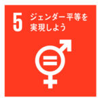 SDGs　目標5 ジェンダー平等を実現しよう
