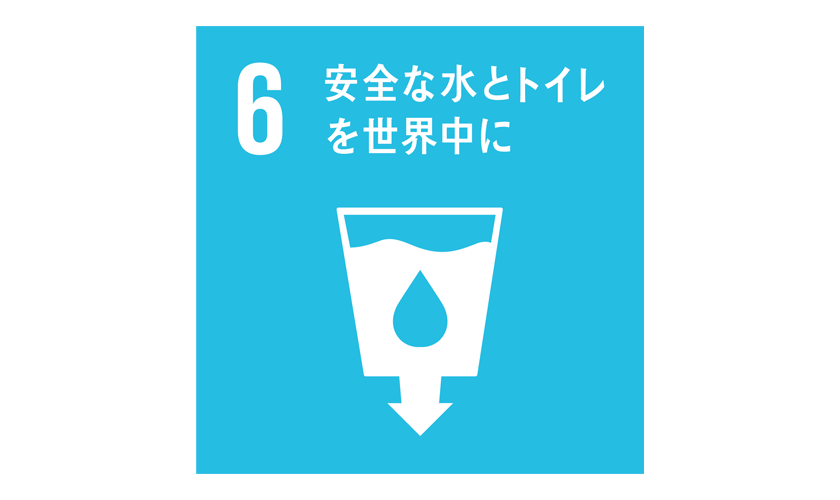 SDGs｜目標6 安全な水とトイレを世界中に｜年間180万人の子どもが死亡