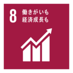 SDGs　目標8 働きがいも経済成長も