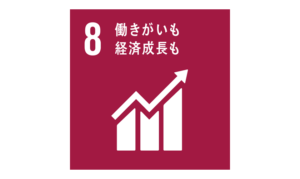 SDGs　目標8 働きがいも経済成長も