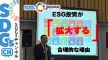 ESG投資　SDGs