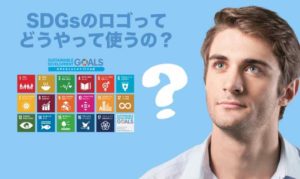 SDGs　ロゴ　使用　申請　許可