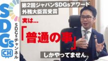 SDGs　ジャパンSDGsアワード　JICA　会宝産業