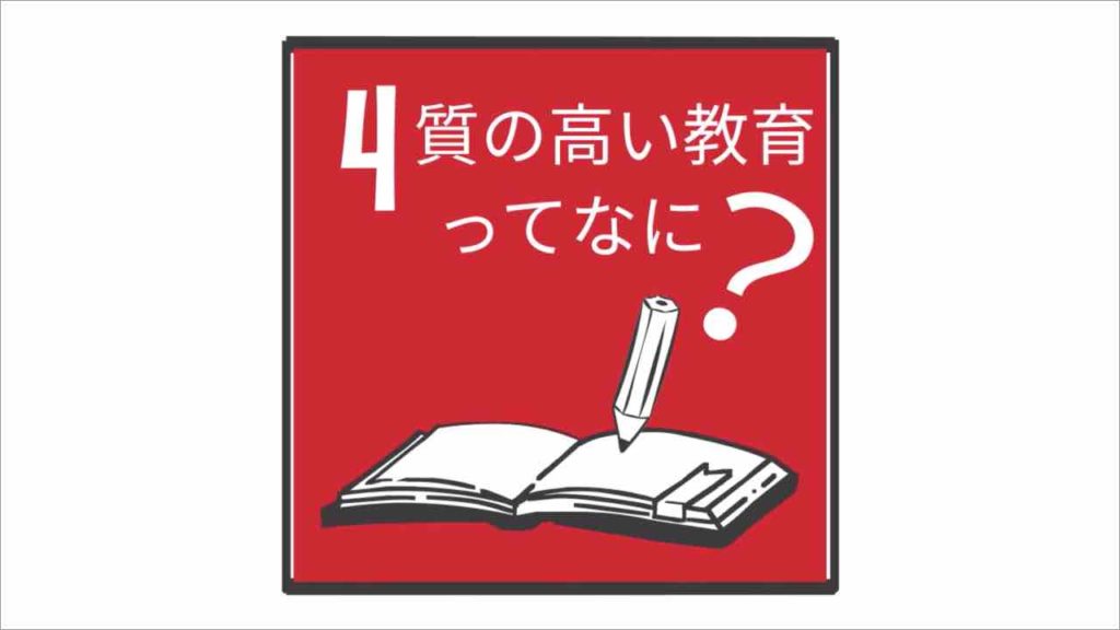 SDGs　目標４　教育