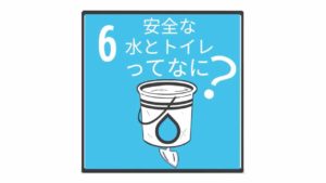 SDGs　目標６　安全な水