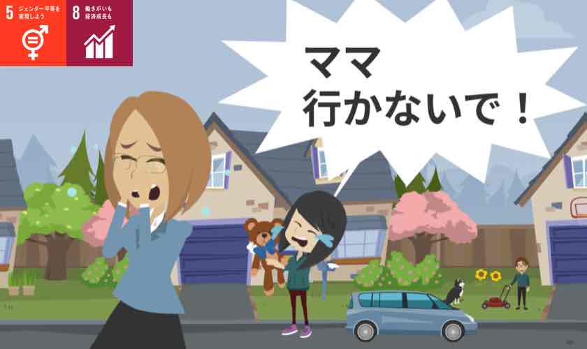 「ママ行かないで」｜内閣総理大臣賞受賞!「価値デザインの視点」が生んだSDGs