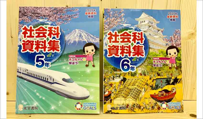 ご報告 小学校の資料集にご掲載頂きました