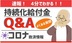 持続化給付金