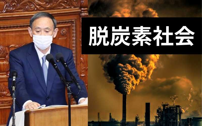 菅総理所信表明演説「２０５０年までに脱炭素社会を実現」