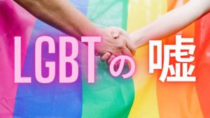 LGBT-レズ- ゲイ-バイセクシャル-トランスジェンダー-SDGs