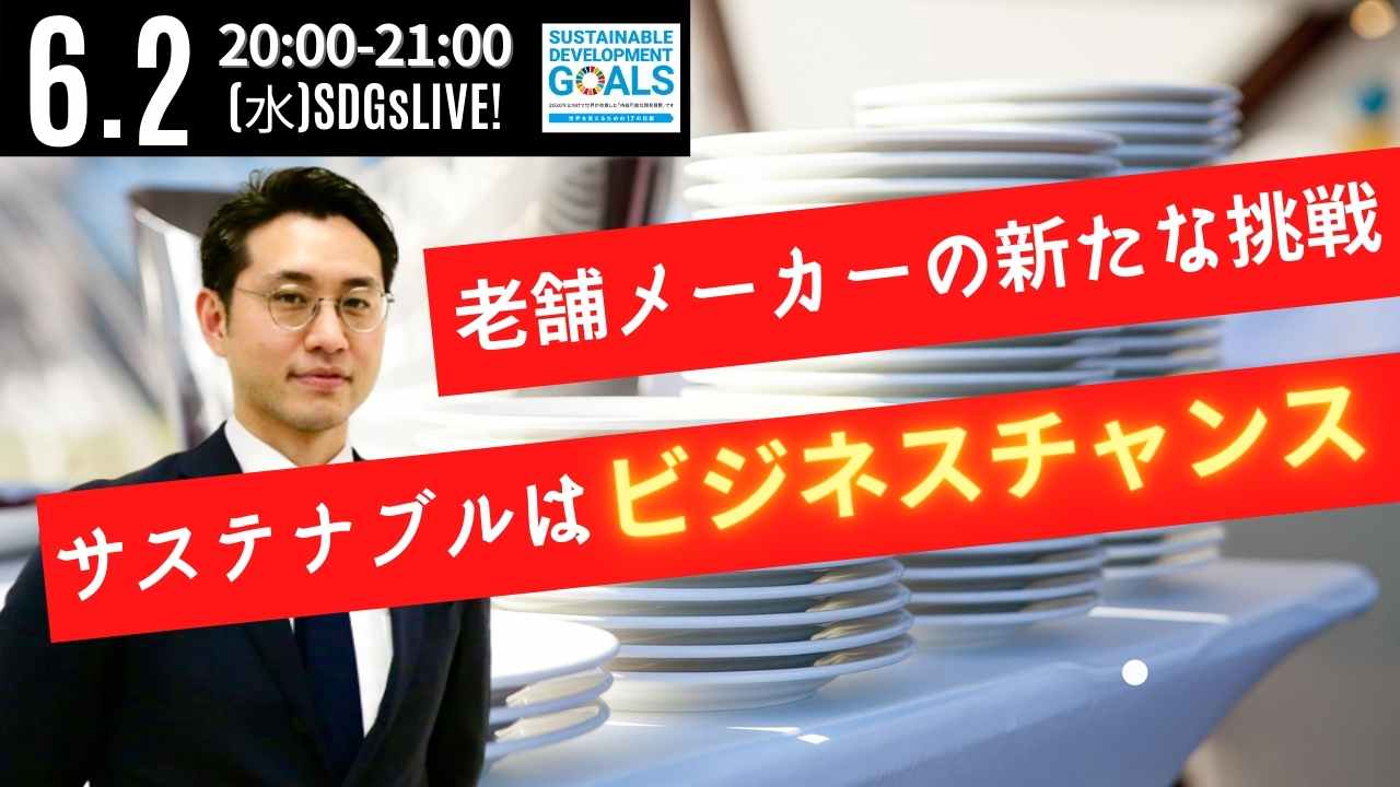 老舗食器メーカーの新たな挑戦 サルテナブルはビジネスチャンス