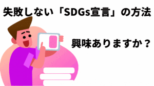 SDGs宣言