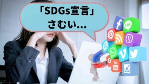 SDGs宣言