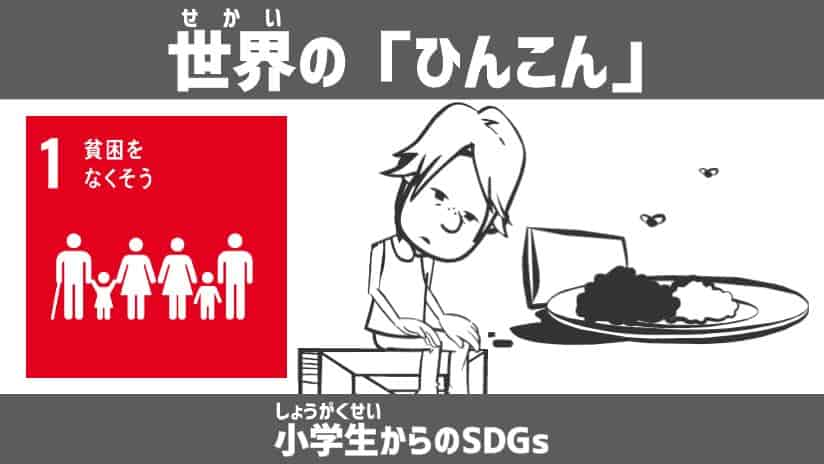 目標１ロゴ、腐りかけの食べ物、うなだれる子ども