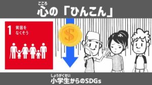 SDGs目標１ロゴ、暗い表情の子ども