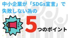 SDGs宣言