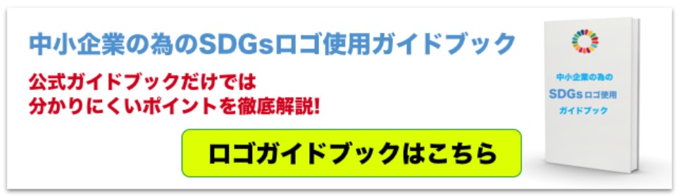 Sdgsのロゴは自由に使える 使用時の注意点や許可について解説します