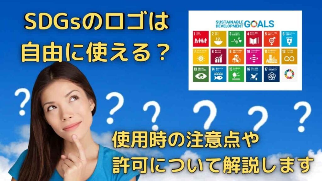 SDGsのロゴは自由に使える？使用時の注意点や許可について解説します